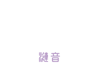 安房温泉 さざね